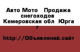 Авто Мото - Продажа снегоходов. Кемеровская обл.,Юрга г.